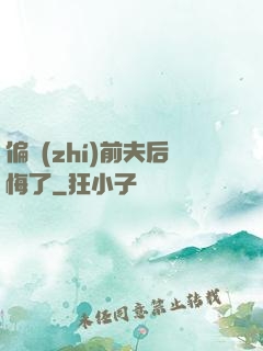 偏執(zhí)前夫后悔了
