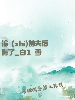 偏執(zhí)前夫后悔了