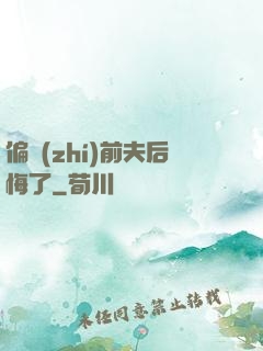 偏執(zhí)前夫后悔了