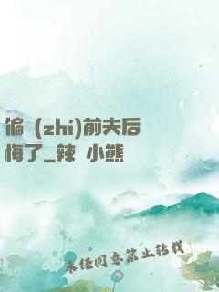 偏執(zhí)前夫后悔了