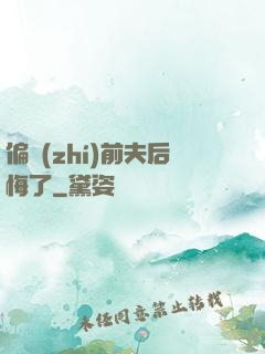 偏執(zhí)前夫后悔了