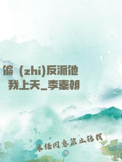 偏執(zhí)反派他寵我上天