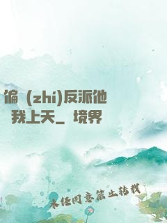 偏執(zhí)反派他寵我上天