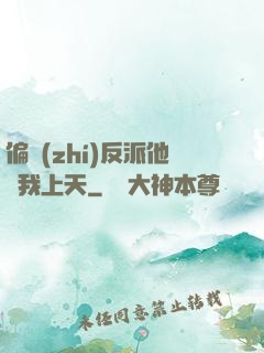 偏執(zhí)反派他寵我上天