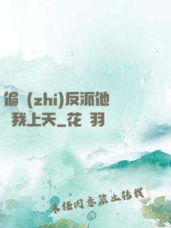 偏執(zhí)反派他寵我上天