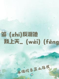 偏執(zhí)反派他寵我上天