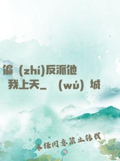 偏執(zhí)反派他寵我上天