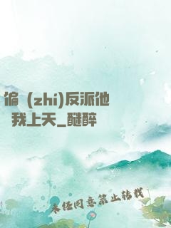 偏執(zhí)反派他寵我上天
