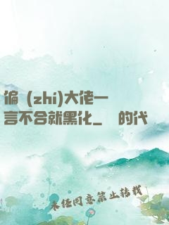 偏執(zhí)大佬一言不合就黑化