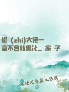 偏執(zhí)大佬一言不合就黑化