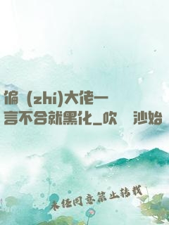 偏執(zhí)大佬一言不合就黑化
