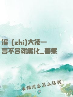 偏執(zhí)大佬一言不合就黑化