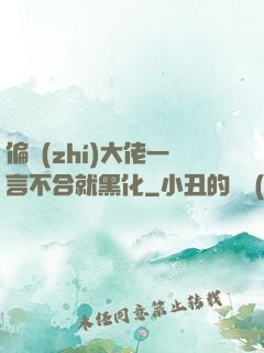 偏執(zhí)大佬一言不合就黑化