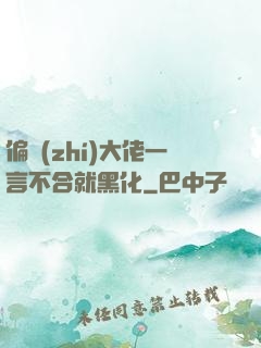 偏執(zhí)大佬一言不合就黑化