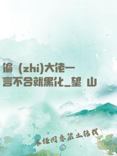 偏執(zhí)大佬一言不合就黑化