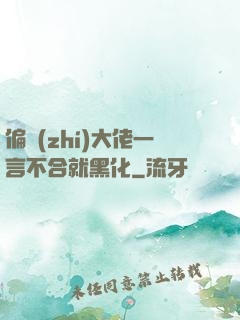 偏執(zhí)大佬一言不合就黑化