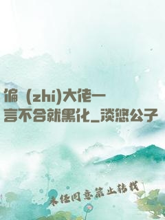 偏執(zhí)大佬一言不合就黑化