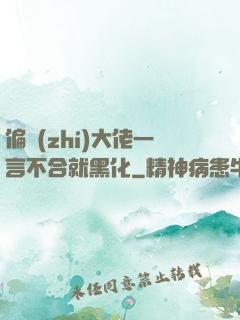 偏執(zhí)大佬一言不合就黑化