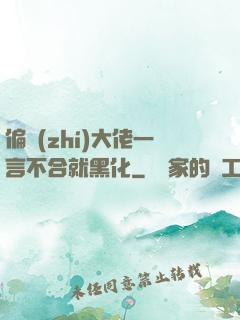 偏執(zhí)大佬一言不合就黑化