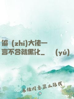 偏執(zhí)大佬一言不合就黑化