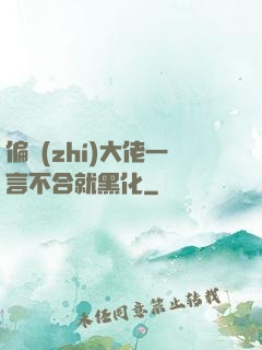 偏執(zhí)大佬一言不合就黑化