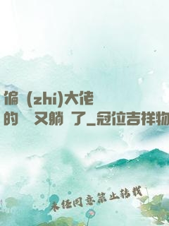 偏執(zhí)大佬們的團寵又躺贏了