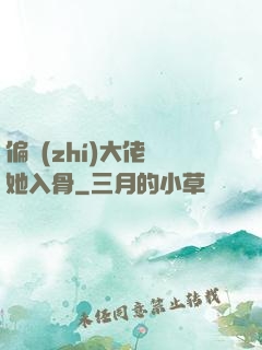 偏執(zhí)大佬寵她入骨