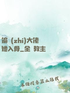 偏執(zhí)大佬寵她入骨