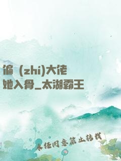 偏執(zhí)大佬寵她入骨