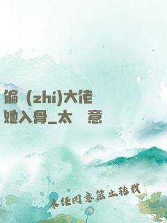 偏執(zhí)大佬寵她入骨