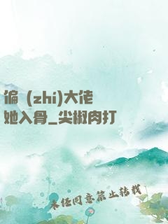 偏執(zhí)大佬寵她入骨