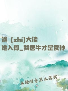 偏執(zhí)大佬寵她入骨