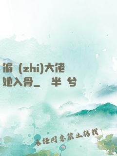偏執(zhí)大佬寵她入骨