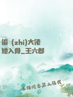 偏執(zhí)大佬寵她入骨