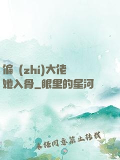 偏執(zhí)大佬寵她入骨