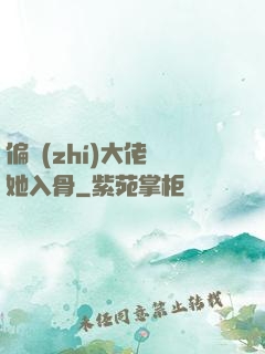 偏執(zhí)大佬寵她入骨