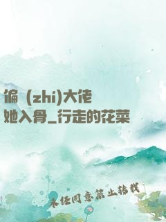 偏執(zhí)大佬寵她入骨