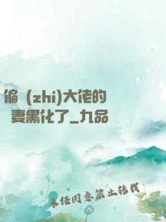 偏執(zhí)大佬的嬌妻黑化了