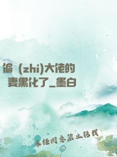偏執(zhí)大佬的嬌妻黑化了