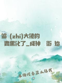 偏執(zhí)大佬的嬌妻黑化了