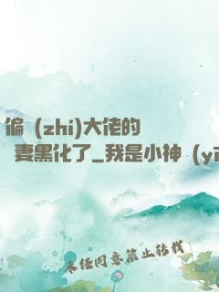 偏執(zhí)大佬的嬌妻黑化了