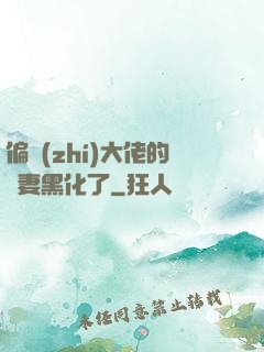 偏執(zhí)大佬的嬌妻黑化了
