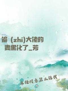 偏執(zhí)大佬的嬌妻黑化了