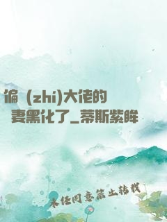 偏執(zhí)大佬的嬌妻黑化了