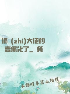 偏執(zhí)大佬的嬌妻黑化了