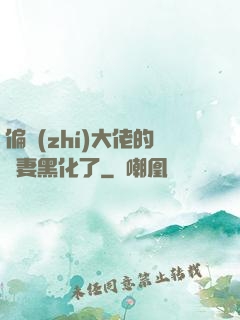 偏執(zhí)大佬的嬌妻黑化了