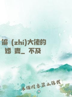偏執(zhí)大佬的隱婚嬌妻