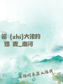 偏執(zhí)大佬的隱婚嬌妻