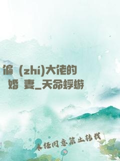 偏執(zhí)大佬的隱婚嬌妻