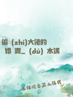 偏執(zhí)大佬的隱婚嬌妻